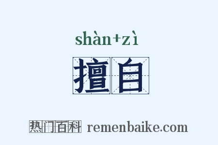 擅自是什么意思的图片
